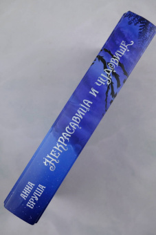 Анна Бруша: Некрасавица и чудовище