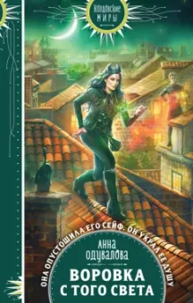 Анна Одувалова: Воровка с того света