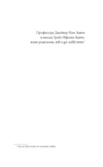 Чимаманда Адичи: Лиловый цветок гибискуса