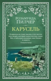 Розамунда Пилчер: Карусель