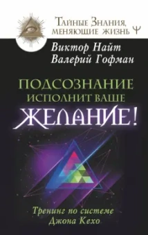 Валерий Гофман: Подсознание исполнит ваше желание! Тренинг по системе Джона Кехо