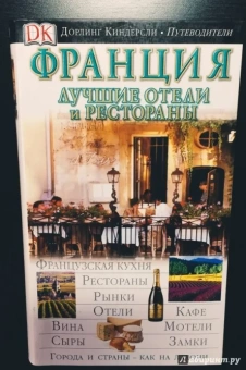 Эдвардс Наташа: Франция. Лучшие отели и рестораны