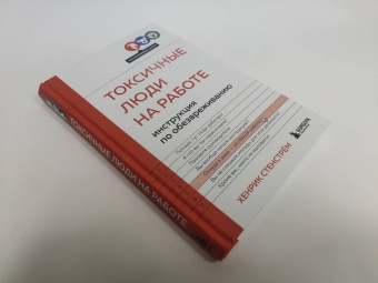 Хенрик Стенстрём: Токсичные люди на работе. Инструкция по обезвреживанию