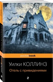 Уилки Коллинз: Отель с привидениями