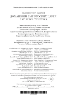 Забелин Иван Егорович: Домашний быт русских царей в XVI и XVII столетиях