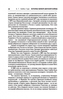 Бэзил Лиддел-Гарт: История Первой мировой войны