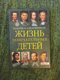 Валерий Воскобойников: Жизнь замечательных детей. Книга вторая