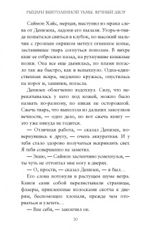Дейв Радден: Рыцари выкупленной тьмы. Вечный двор