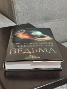 Борис Конофальский: Хоккенхаймская ведьма