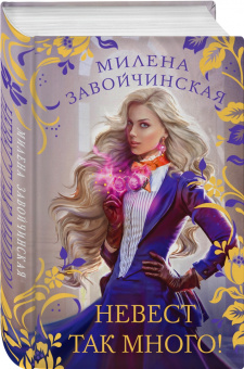 Милена Завойчинская: Невест так много!