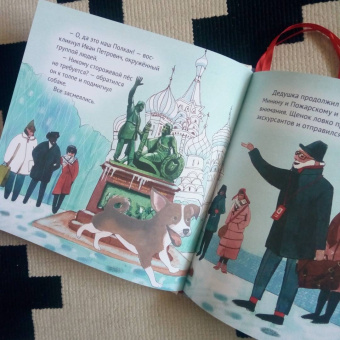 Кристина Кретова: Приключения щенка на Красной площади. Полезные сказки