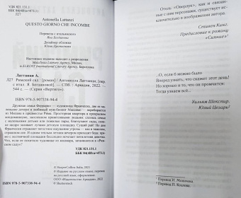 Антонелла Латтанци: Римский сад