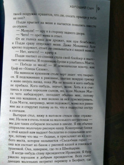 Пол Маквей: Хороший сын