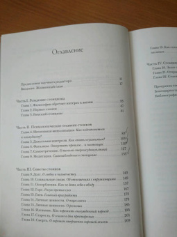 Уильям Ирвин: Радость жизни. Философия стоицизма для XXI века