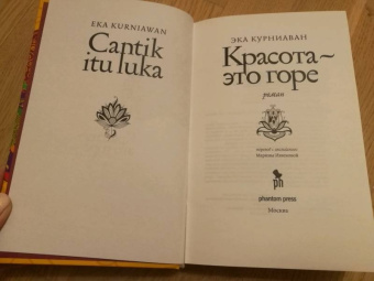 Эка Курниаван: Красота - это горе