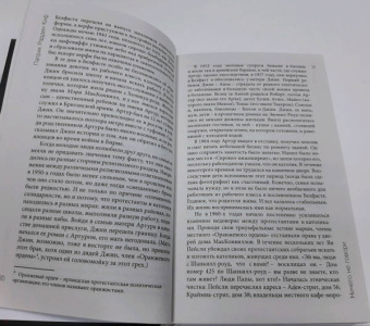 Киф Радден: Ничего не говори. Северная Ирландия. Смута, закулисье, «голоса из могил»