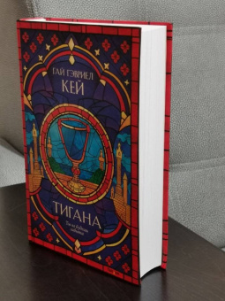 Гай Кей: Тигана