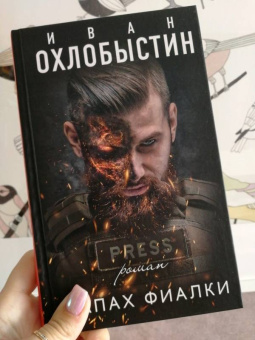 Иван Охлобыстин: Запах фиалки