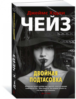 Джеймс Чейз: Двойная подтасовка