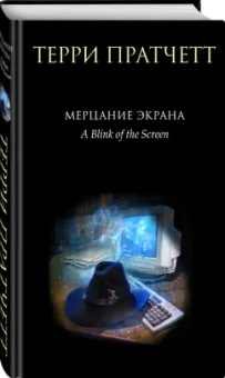 Терри Пратчетт: Мерцание экрана. Сборник фантастических рассказов