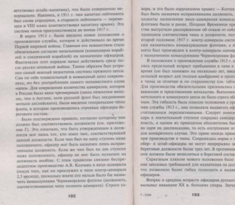 Кирилл Назаренко: Закат царского флота. Морские офицеры Первой Мировой войны