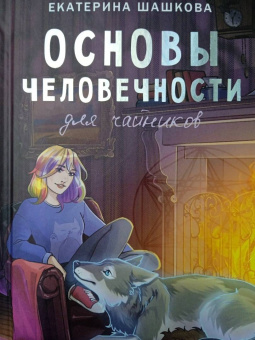 Екатерина Шашкова: Основы человечности для чайников