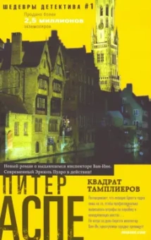 Питер Аспе: Квадрат тамплиеров