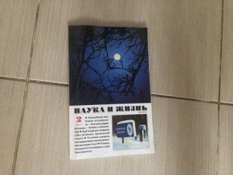 Журнал "Наука и жизнь" № 2. 2021