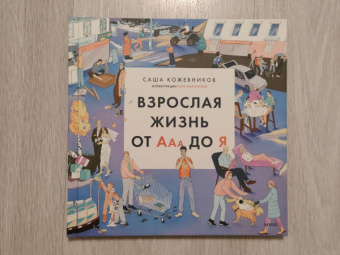 Саша Кожевников: Взрослая жизнь от Ааа до Я