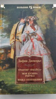 Дафна Дюморье: Трактир "Ямайка". Моя кузина Рейчел. Козел отпущения