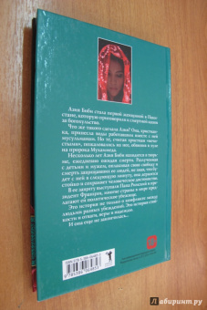 Биби, Толле: Приговоренная. За стакан воды