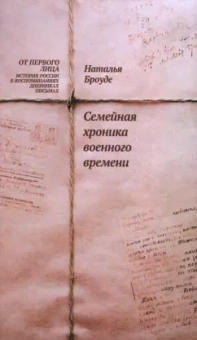Наталия Броуде: Семейная хроника военного времени