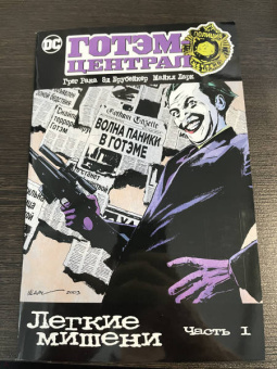 Брубейкер, Рака: Готэм-Централ. Легкие мишени. Часть 1