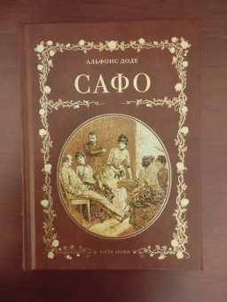 Альфонс Доде: Сафо