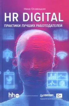 Нина Осовицкая: HR digital. Практики лучших работодателей