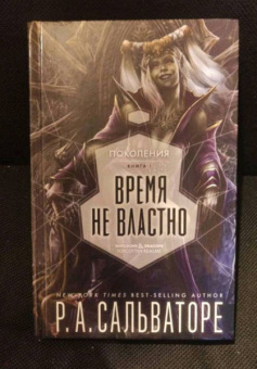 Роберт Сальваторе: Время не властно