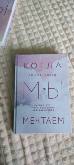 Энн Петцольд: Когда мы мечтаем
