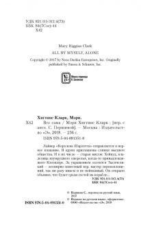 Мэри Кларк: Все сама