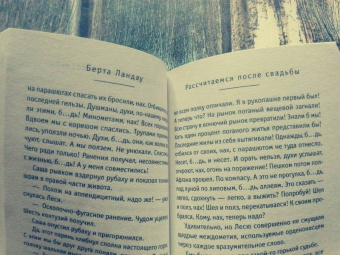 Берта Ландау: Рассчитаемся после свадьбы