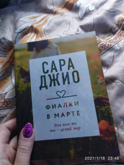 Сара Джио: Фиалки в марте