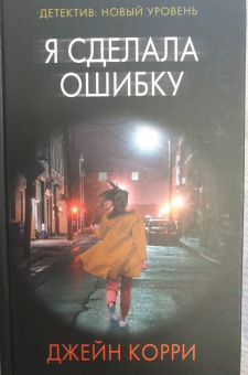 Джейн Корри: Я сделала ошибку