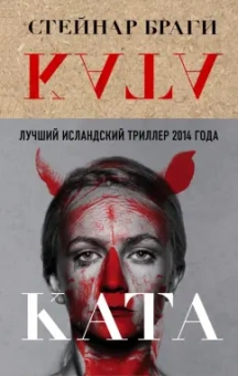 Стейнар Браги: Ката