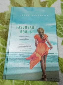 Кэрри Лонсдейл: Разбивая волны