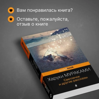 Мураками Харуки: Светлячок и другие рассказы