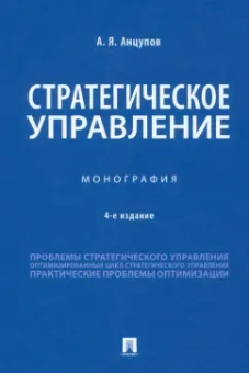 Анатолий Анцупов: Стратегическое управление. Монография