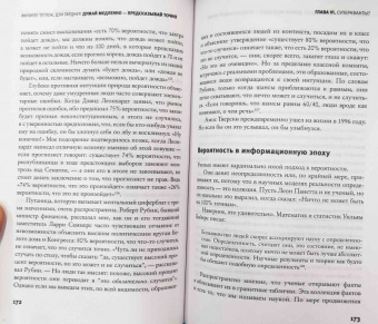 Тетлок, Гарднер: Думай медленно - предсказывай точно