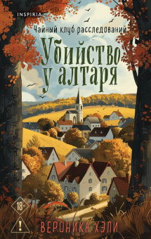 Хэли В.: Убийство у алтаря (Расследования Элли Квик #1)