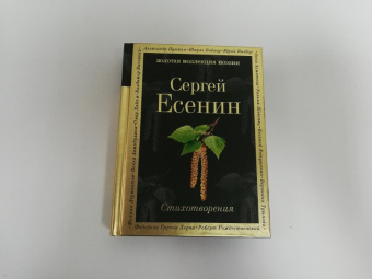 Сергей Есенин: Стихотворения