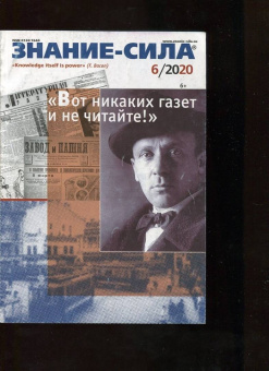 Знание - сила. 2020. № 6
