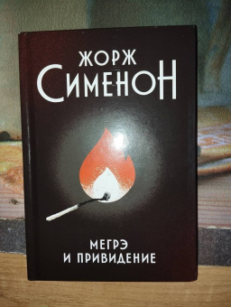 Жорж Сименон: Мегрэ и привидение